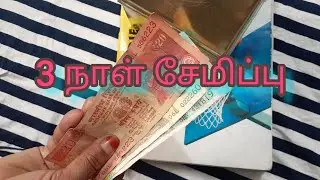 middle class family saving tips |   money saving ideas | in tamil