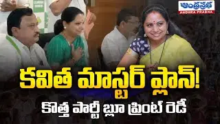Kavitha Holds Meeting With Followers |  Telangana Jagruthi | Andhra Prabha