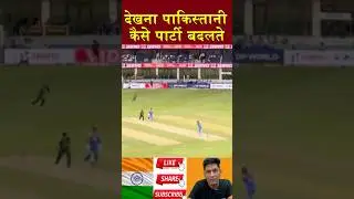 पाकिस्तानी कैसे पार्टी बदलते #shorts #indvspak_match #pakmediacrying #pakpublicreaction #pakigirls