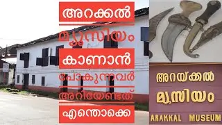 Arakkal museum Kannur | അറക്കൽ മ്യൂസിയം | #arakkalmuseum #kannurtourism #archeology