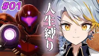 【メトロイドプライム4】完全初見でサムス人生縛り #1【サムスが〇んだら即終了どころか続きも遊べない】