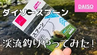 ダイソースプーンは渓流ルアー釣りでも効果抜群で凄いらしい