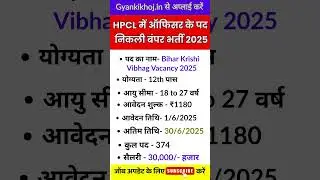 Latest Government Vacancy 2025 | HPCL Recruitment 2025 #shorts #ytshorts #govtjobs