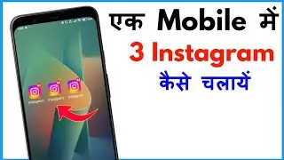 Ek Phone Me 3 Instagram Kaise Chalaye | How To Use 3 Instagram In One Phone