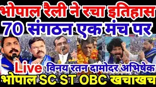 चंद्रशेखर भोपाल रैली ने तोड़े सारे रिकॉर्ड | Chandrashekhar Bhopal Raili Vinay Ratan Damodar SC OBC
