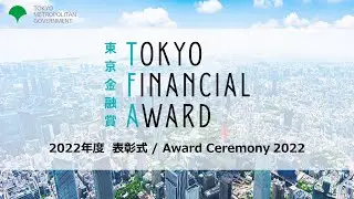 The Award Ceremony for the Tokyo Financial Award 2022