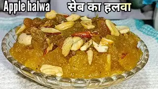 Apple halwa | Seb ka halwa | How to Make Apple pudding | Recipe by khane me zayka | 