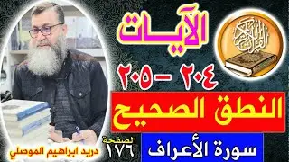 النطق الصحيح للآيات 204 - 205 سورة الأعراف - الصفحة 176