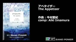 今村愛紀：アペタイザー / Aiki Imamura : The Appetizer