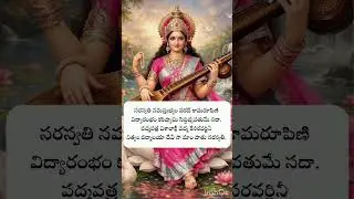 సరస్వతీ మంత్రం 🙏 |  Saraswathi mantram #sarasawati #devotional #sripanchami
