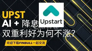 Upstart($UPST): 多重受益于AI，Upstart 强势盈利！AI放贷平台还能涨多少？Fintech 新机会还是高估值陷阱？