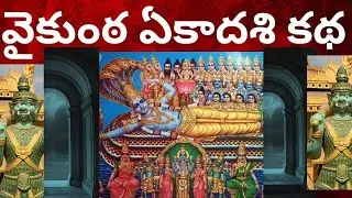 వైకుంఠ ఏకాదశి అసలు ఎందుకు చేస్తామో చెప్పే కథ విని తీరాలి! Vaikuntha Ekadashi Uttara Dwaram Ithihasam