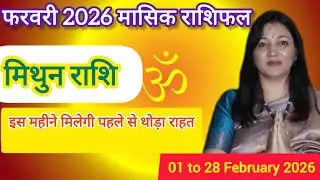 मिथुन राशि फ़रवरी 2026 राशिफल | Mithun Rashi February 2026 | GEMINI HOROSCOPE February 2026