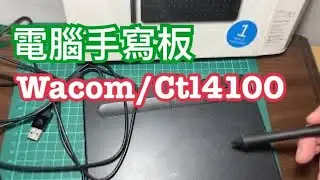 遠距教學設備|wacom Ctl4100/k0-CX 電腦手寫板分享及1萬人訂訂閱之後的發展