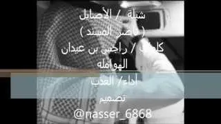 شيلة / الأصايل ناصر المسند بصوت العذب ♫ ♥ خالد المري 2013 - HD