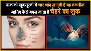 Cosmetic Surgery || एक सर्जरी जो बदल देगी आपका चेहरा