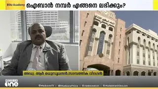 ഒമാനിൽ ഇനി 'ഐബാൻ' നിർബന്ധം... ഐബാൻ നമ്പർ ലഭിക്കുന്നതെങ്ങനെ ? അറിഞ്ഞിരിക്കേണ്ടതെന്ത്?