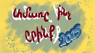 Առցանց ամառնային ճամբար 2025 / Online Summer Camp in Armenian 2025