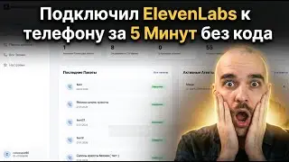 Запустил голосового бота ElevenLabs на российских номерах &mdash; туториал с yapogovoru.ru