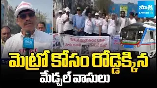 మాకు మెట్రో ఇవ్వండి | Medchal Residents Protest Seeking Metro Rail Extension in Phase-2 |@SakshiTV