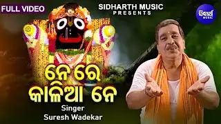 Ne Re Kalia Ne - Emotional Jagannatha Bhajan | Suresh Wadekar | ନେ ରେ କାଳିଆ ନେ ମୋ ଛ ମାଣ | Sidharth