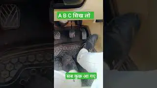 ABC darving सिख लो  new driver #car#darving #clutch#break#escalator #cartips#car