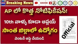 Ap latest jobs 2025| ap latest jobs in Telugu 2025| ap contract jobs 2025| ap outsourcing jobs 2025