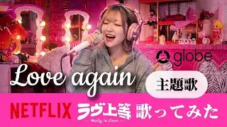 【Главная тема &laquo;Любовь &mdash; превыше всего&raquo;】Love Again / globe｜Кавер на популярную песню Netflix