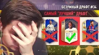 ФУТ ДРАФТ - СОБРАЛ САМЫЙ 