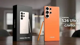Утечка S26 Ultra: Легче и Быстрее Обновление