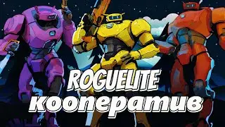 Лучшие Rogue-like игры для игры с друзьями!