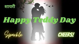 Happy Teddy Day 2025 🐼 Teddy Day Shayari 💗 Shayari on Happy Teddy Day 🌹Love Shayari on Teddy Day