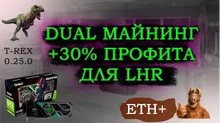 Майнинг на T-rex 0.25.0, dual eth+alephium, хороший результат на LHR картах