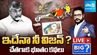 LIVE: చేతగాక భూతం కథలు | Big Question On Chandrababu Lies, Conspiracy Politics On YS Jagan