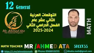 التوقعات المرئية 12 عام الفصل الثاني 2025