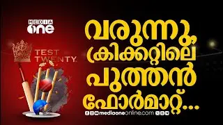 ടെസ്റ്റിൻ്റെ ക്ഷമയും ടി20 യുടെ വേഗതയും ചേർന്ന  ടെസ്റ്റ് 20 യെ കുറിച്ചറിയാം |TEST CRICKET|TEST20|T20|