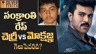 Ram Charan Vs Mokshagna on 2017 Pongal Race | Latest Telugu Cinema News