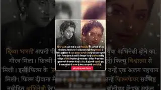 Did you know facts about Divya bharti ? unknown facts about Divya bharti #divyabharti #facts #facts