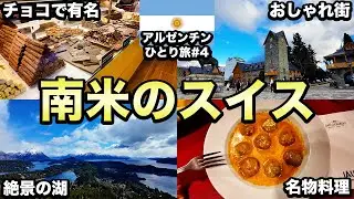 【バリローチェ】甘党＆自然好き必見！アルゼンチンの「南米のスイス」が綺麗すぎる【25歳男ひとり旅】