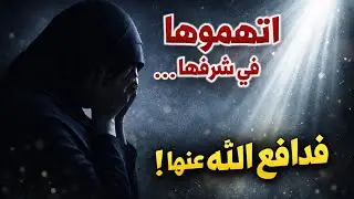 اتهموها في شرفها… تكفّل الله بالدفاع عنها! 🤍