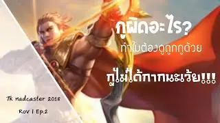 TK Madcaster 2018 | RoV | Ep.2 | เอา Yorn ลง Rank