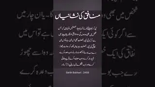 Munafiq ki nishaniyan | Bukhari sharif #islam #hadith #bukhari #quran #munafiq #shorts