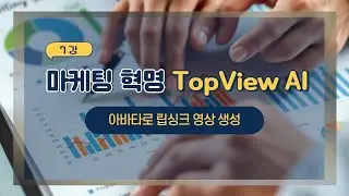 TopView AI Tutorial 7 - From Script Input to Natural Lip-Sync Video Creation