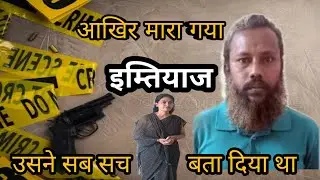 मर्डर केस | Imtiaz Murder Case | Karnatak Crime @crimerajasthan24 