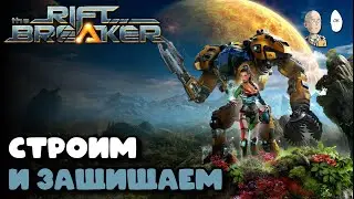 Отличная игра, которой так не хватает коопа! | The Riftbreaker