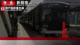 神戸電鉄粟生線　西鈴蘭台駅　簡易接近放送