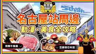 【名古屋站周邊必去】動漫購物美食完整攻略❗️BIC CAMERA🎮+Animate🤖+飛驒牛火鍋🥩+豆腐懷石料理🧊一日遊！