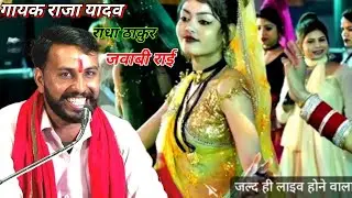 रंगारंग कार्यक्रम//गायक राजा यादव//राधा ठाकुर जवाबी राई बुंदेलखंडी#viralvideo #song 