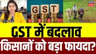 GST Reforms: GST में बदलाव से Agriculture Sector में होगा फायदा, किसानों को मिलेगा ये लाभ? | N18V