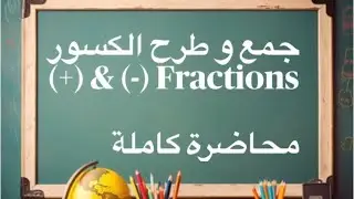 جمع و طرح الكسور - محاضرة كاملة
